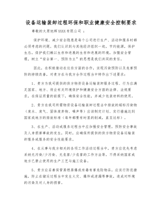 设备运输装卸过程环保和职业健康安全控制要求