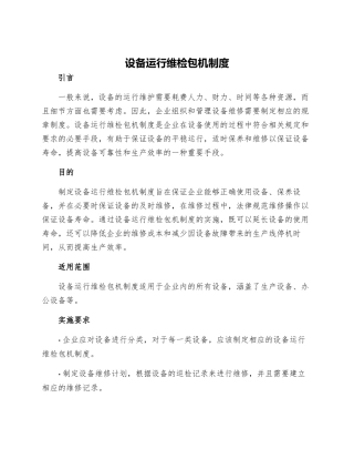 设备运行维检包机制度