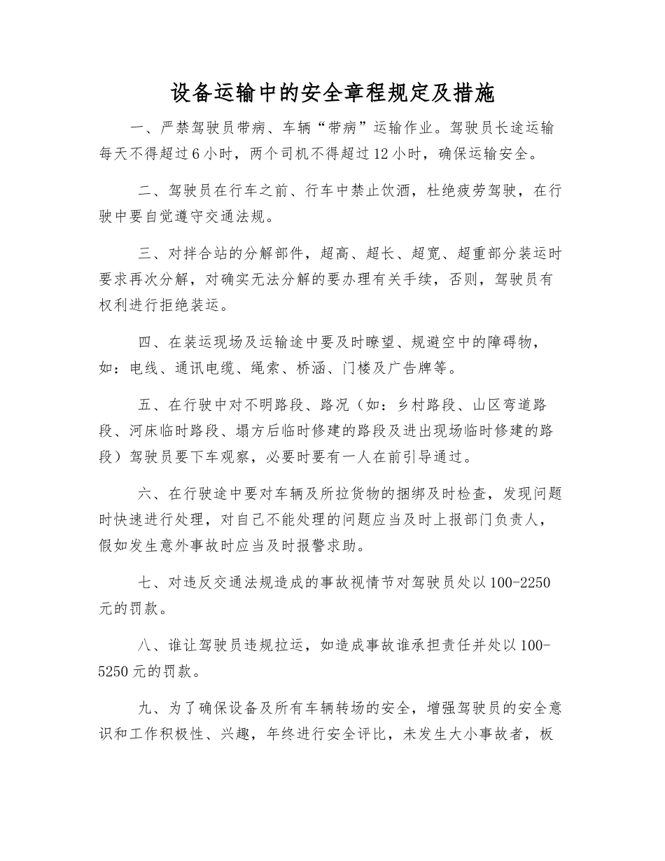 设备运输中的安全规定及措施_第1页