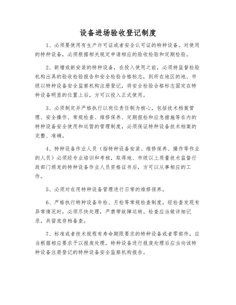 设备进场验收登记制度_第1页