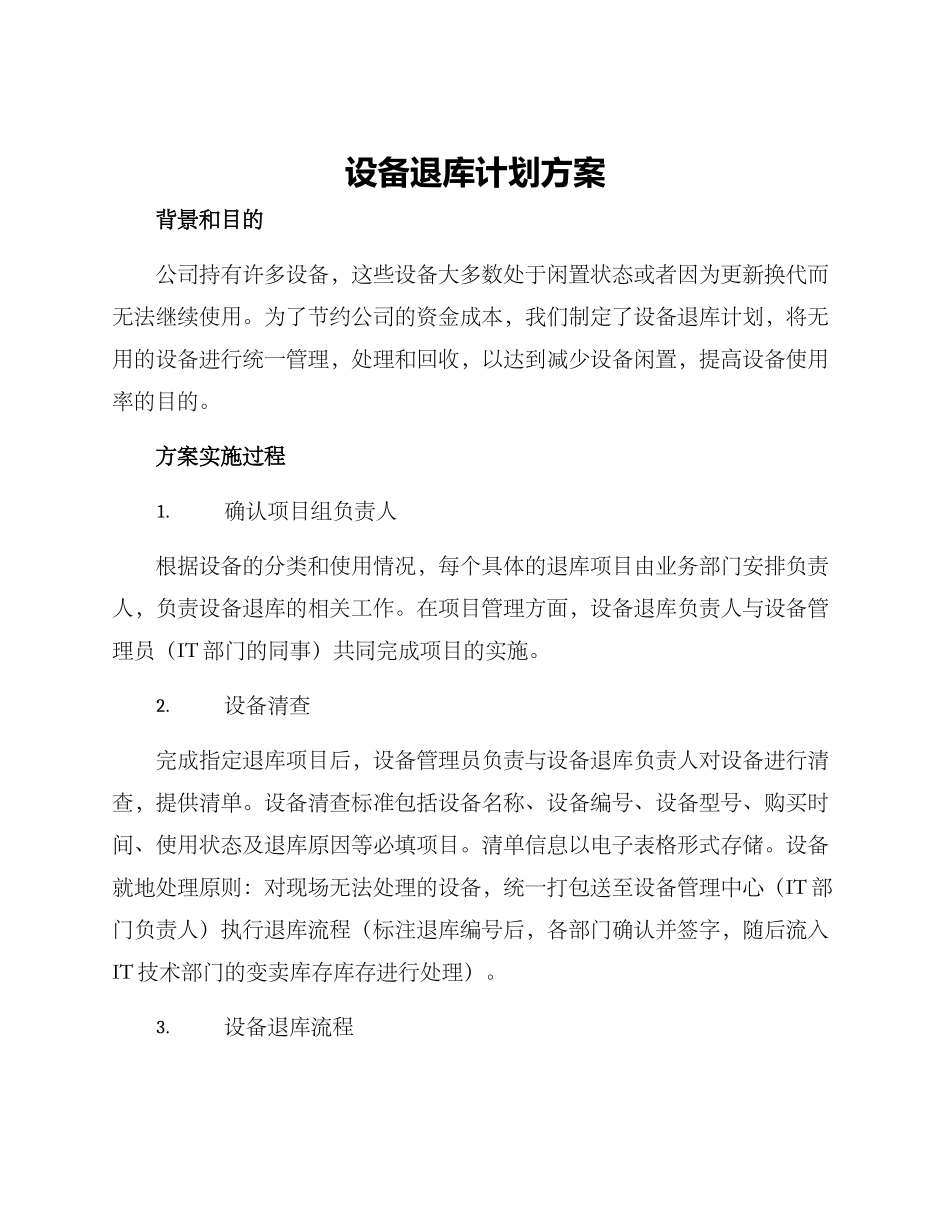 设备退库计划方案_第1页