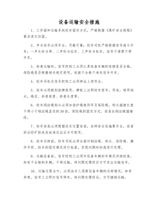 设备运输安全措施