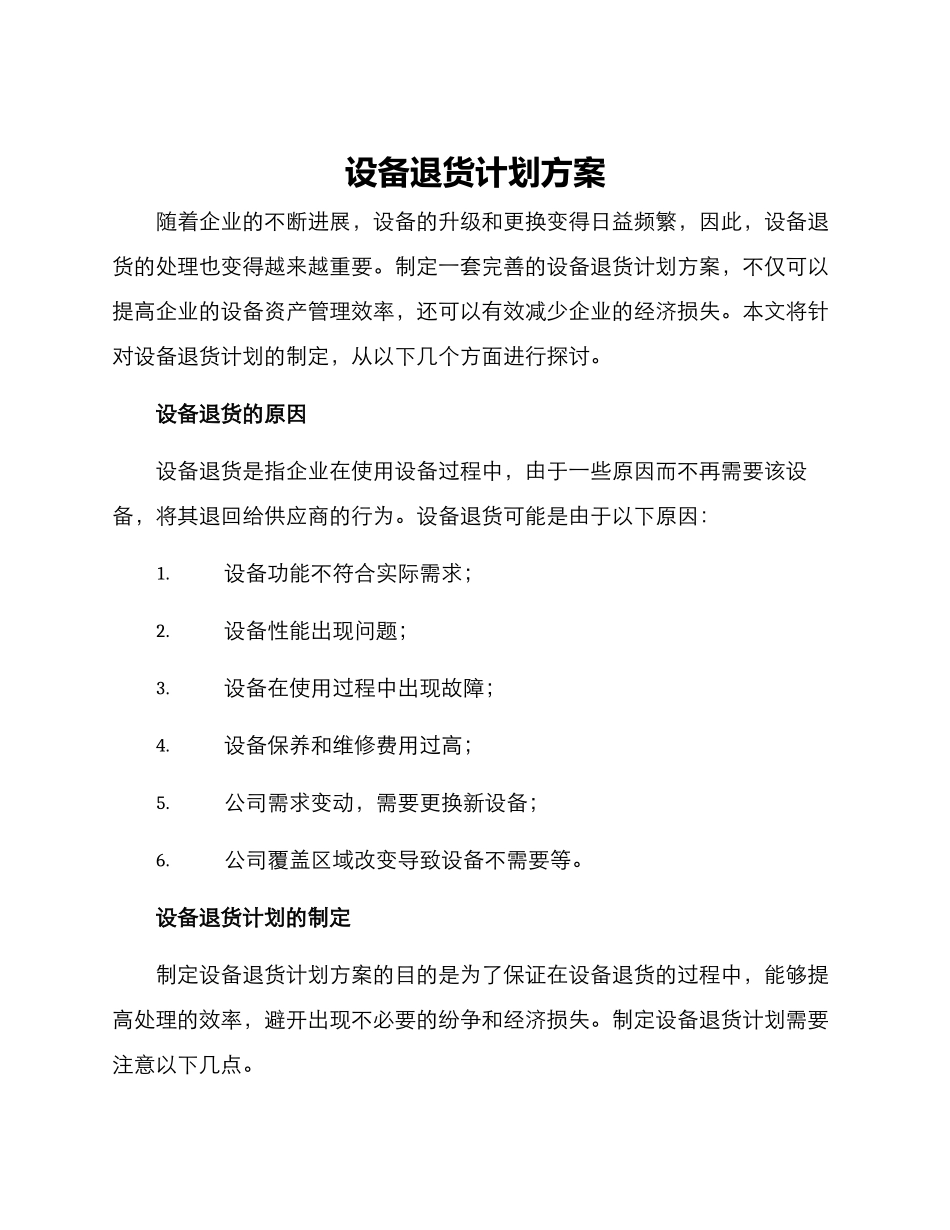 设备退货计划方案_第1页