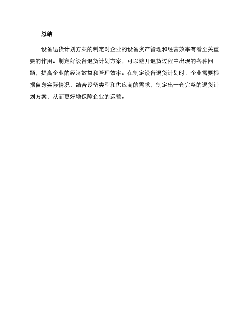 设备退货计划方案_第3页