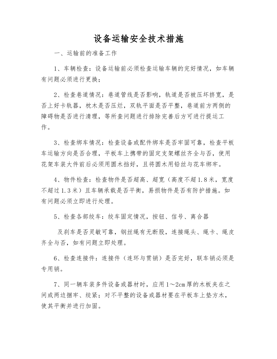 设备运输安全技术措施_第1页