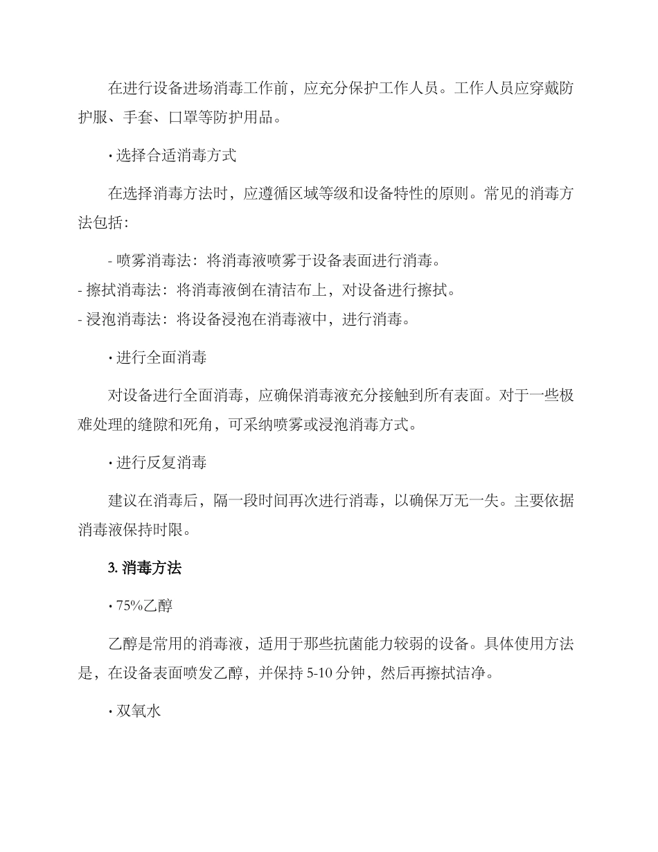设备进场消毒方案_第2页