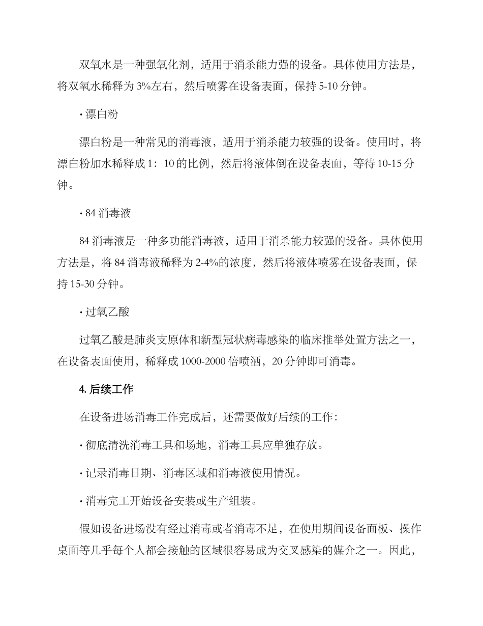 设备进场消毒方案_第3页