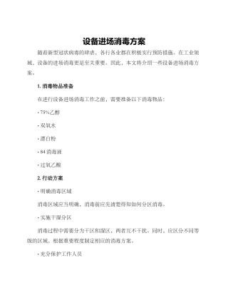 设备进场消毒方案