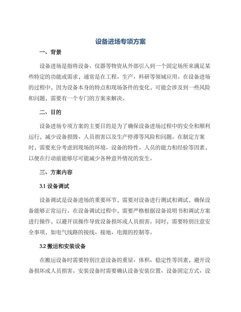 设备进场专项方案_第1页