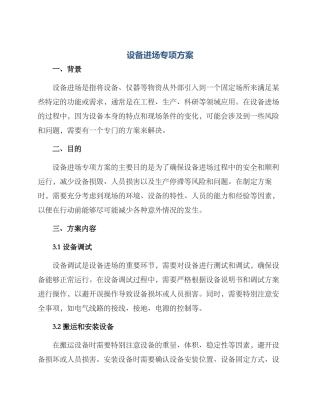 设备进场专项方案