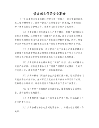 设备部主任的安全职责
