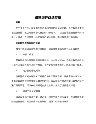 设备部件改造方案