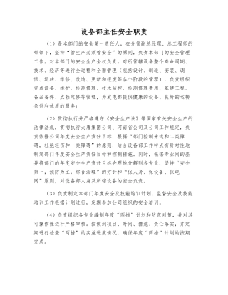 设备部主任安全职责