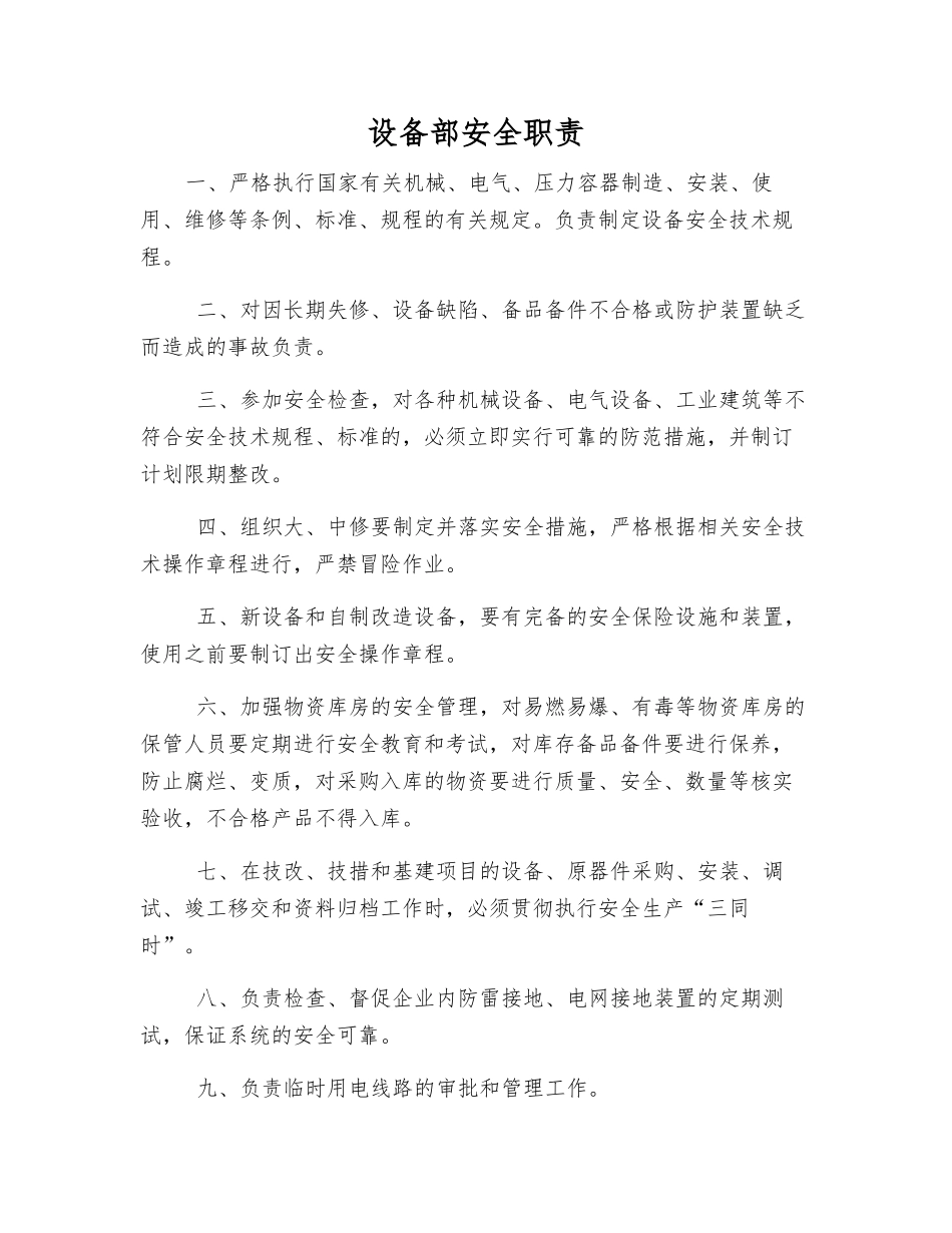 设备部安全职责_第1页