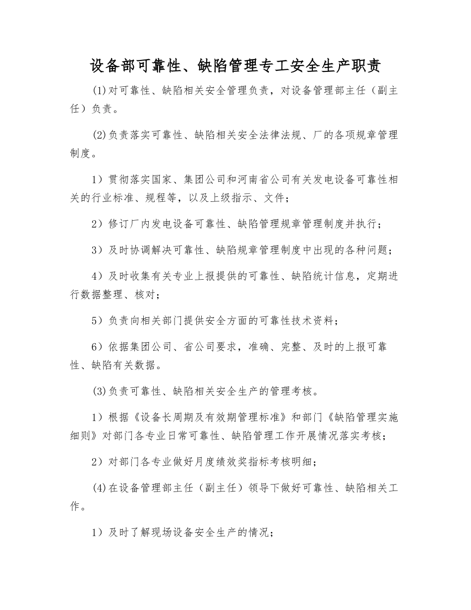 设备部可靠性、缺陷管理专工安全生产职责_第1页
