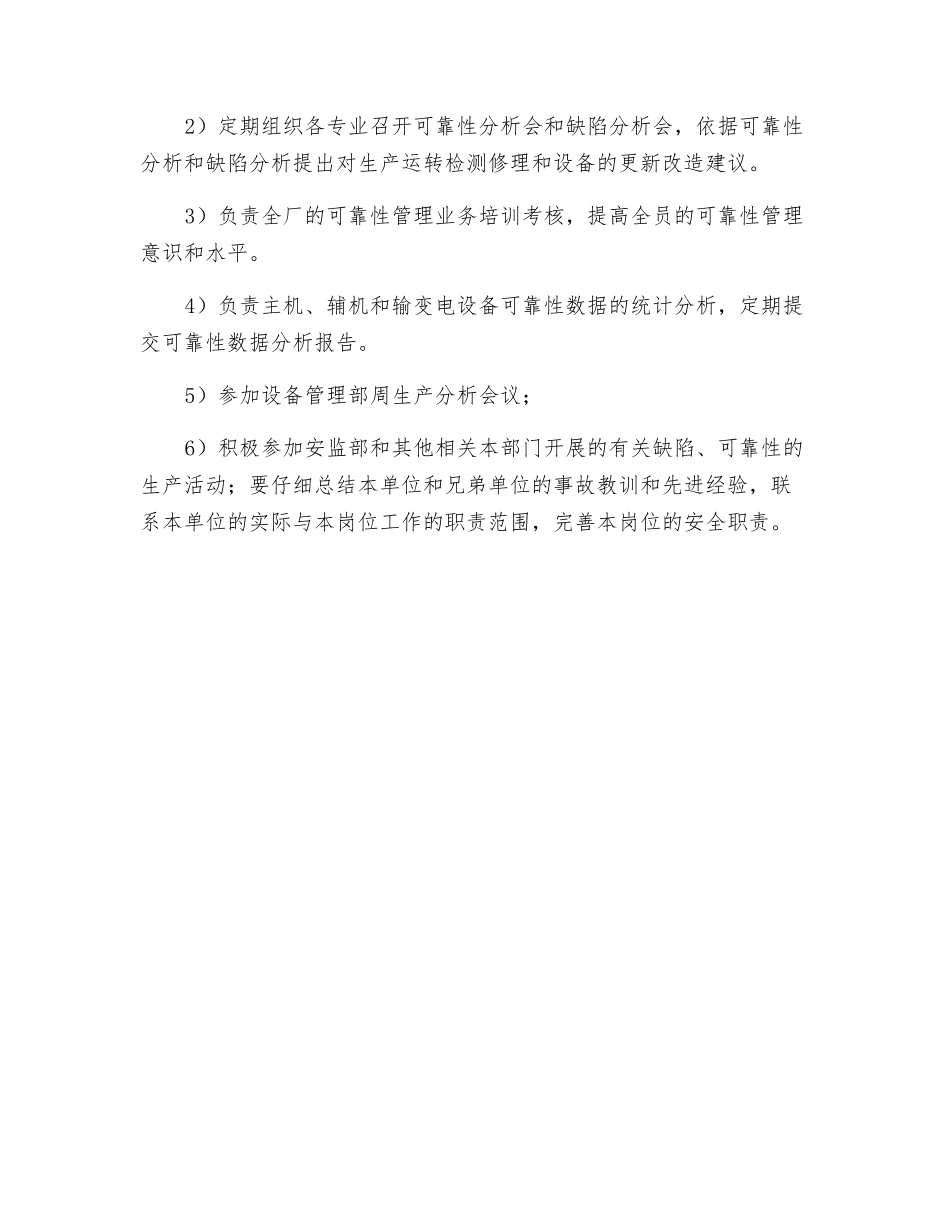 设备部可靠性、缺陷管理专工安全生产职责_第2页