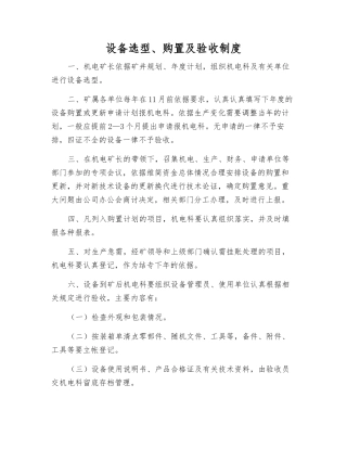 设备选型、购置及验收制度