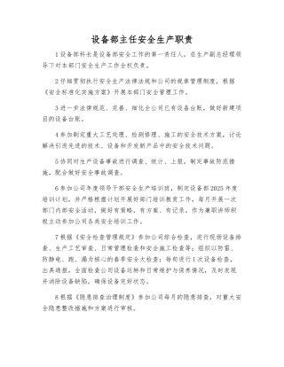 设备部主任安全生产职责
