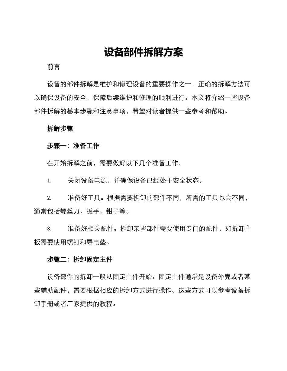 设备部件拆解方案_第1页