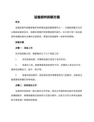 设备部件拆解方案
