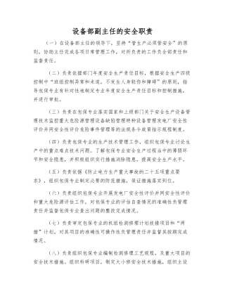 设备部副主任的安全职责