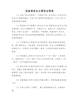 设备部安全主管安全职责