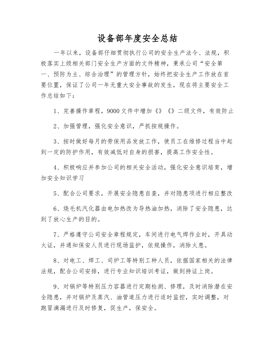 设备部年度安全总结_第1页