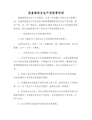 设备部安全生产目标责任状