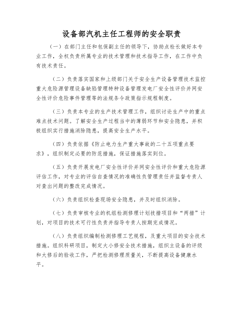 设备部汽机主任工程师的安全职责_第1页