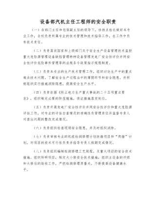 设备部汽机主任工程师的安全职责