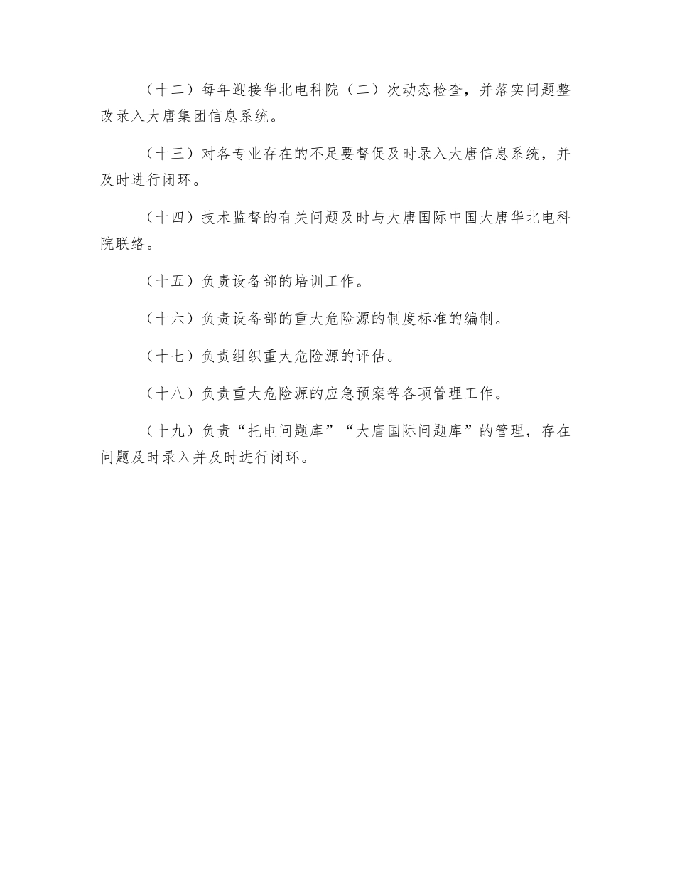 设备部技术监督主管的安全职责_第2页