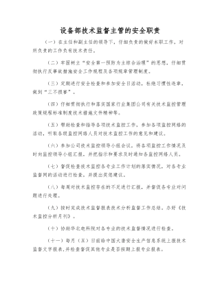 设备部技术监督主管的安全职责