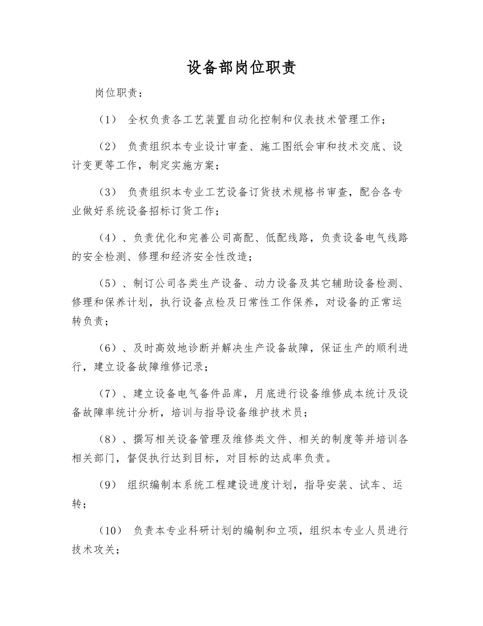设备部岗位职责_第1页