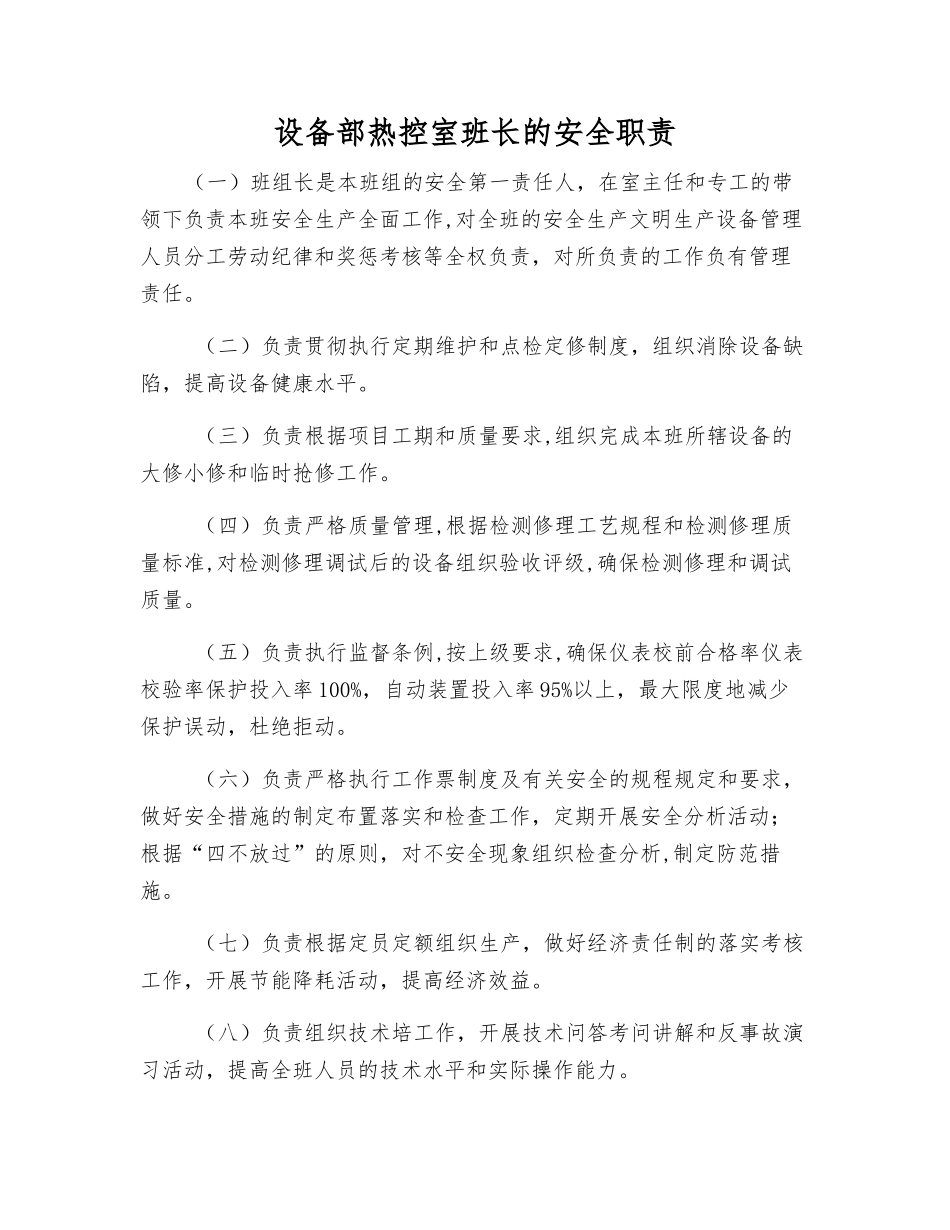 设备部热控室班长的安全职责_第1页