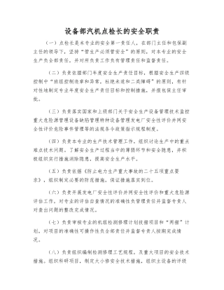 设备部汽机点检长的安全职责