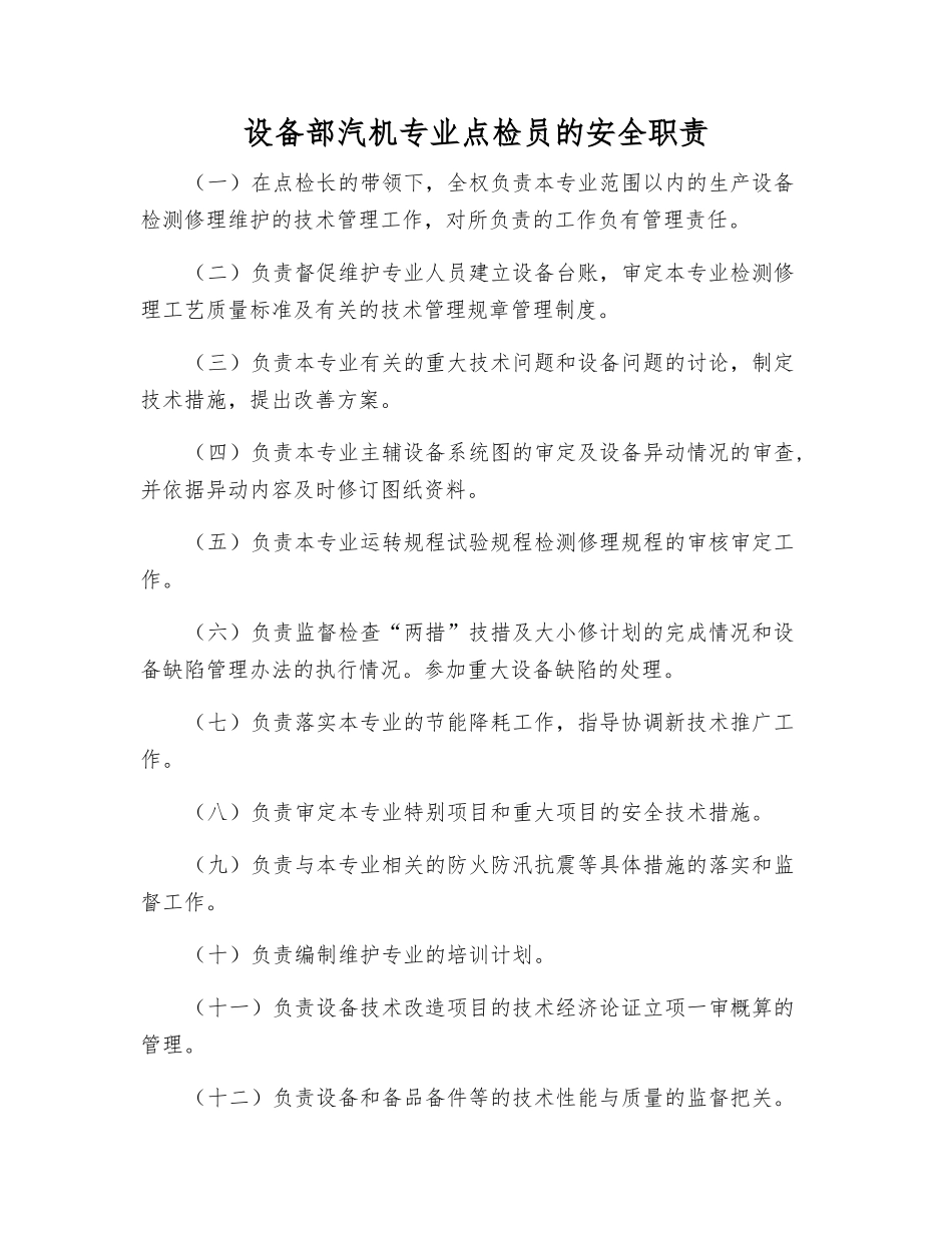 设备部汽机专业点检员的安全职责_第1页