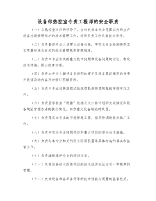 设备部热控室专责工程师的安全职责