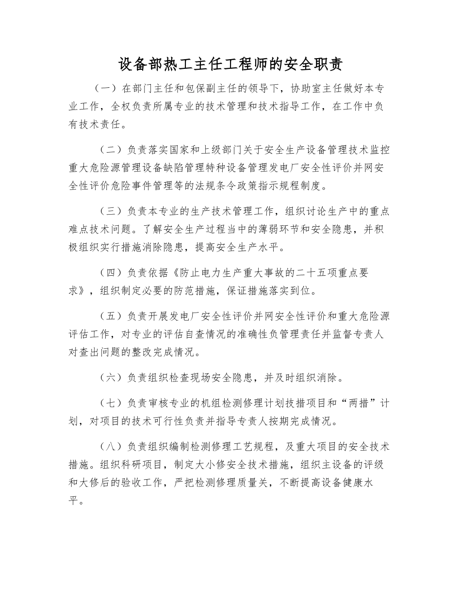 设备部热工主任工程师的安全职责_第1页
