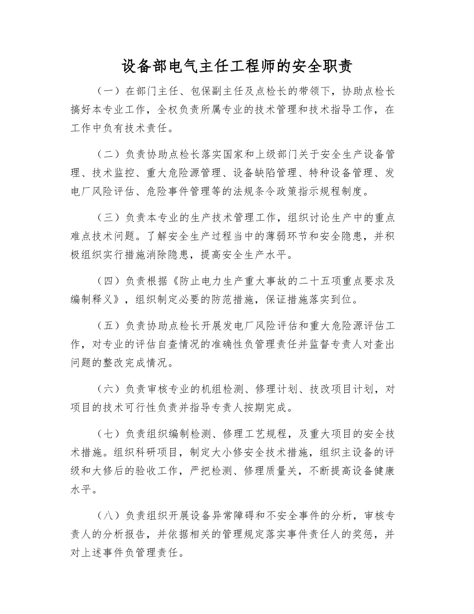 设备部电气主任工程师的安全职责_第1页