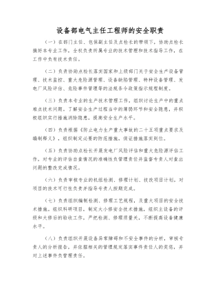 设备部电气主任工程师的安全职责