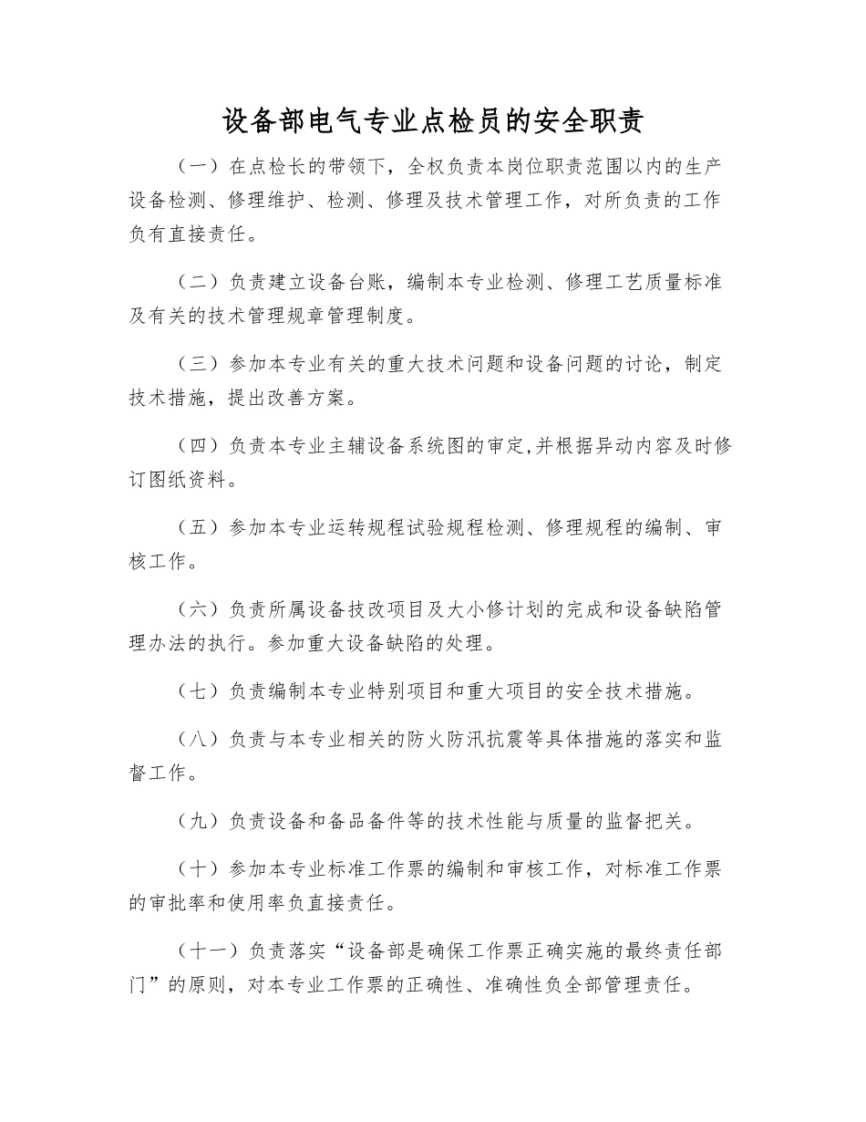 设备部电气专业点检员的安全职责_第1页