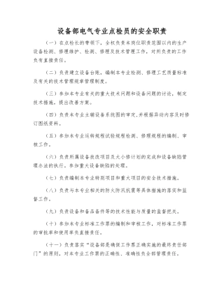 设备部电气专业点检员的安全职责