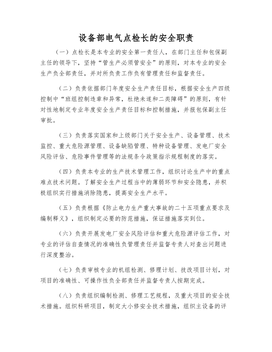 设备部电气点检长的安全职责_第1页