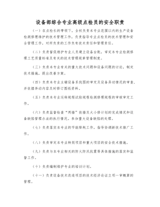 设备部综合专业高级点检员的安全职责