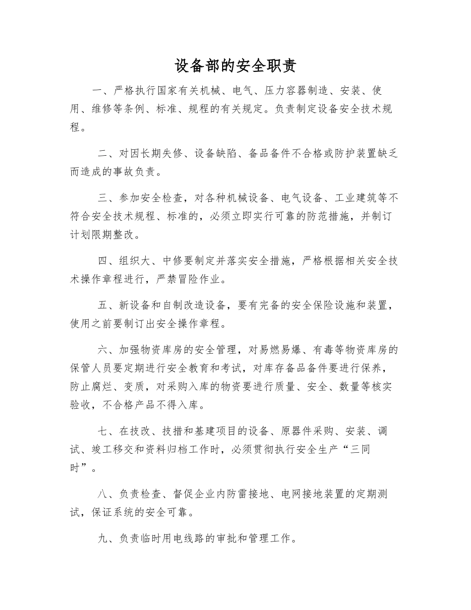 设备部的安全职责_第1页