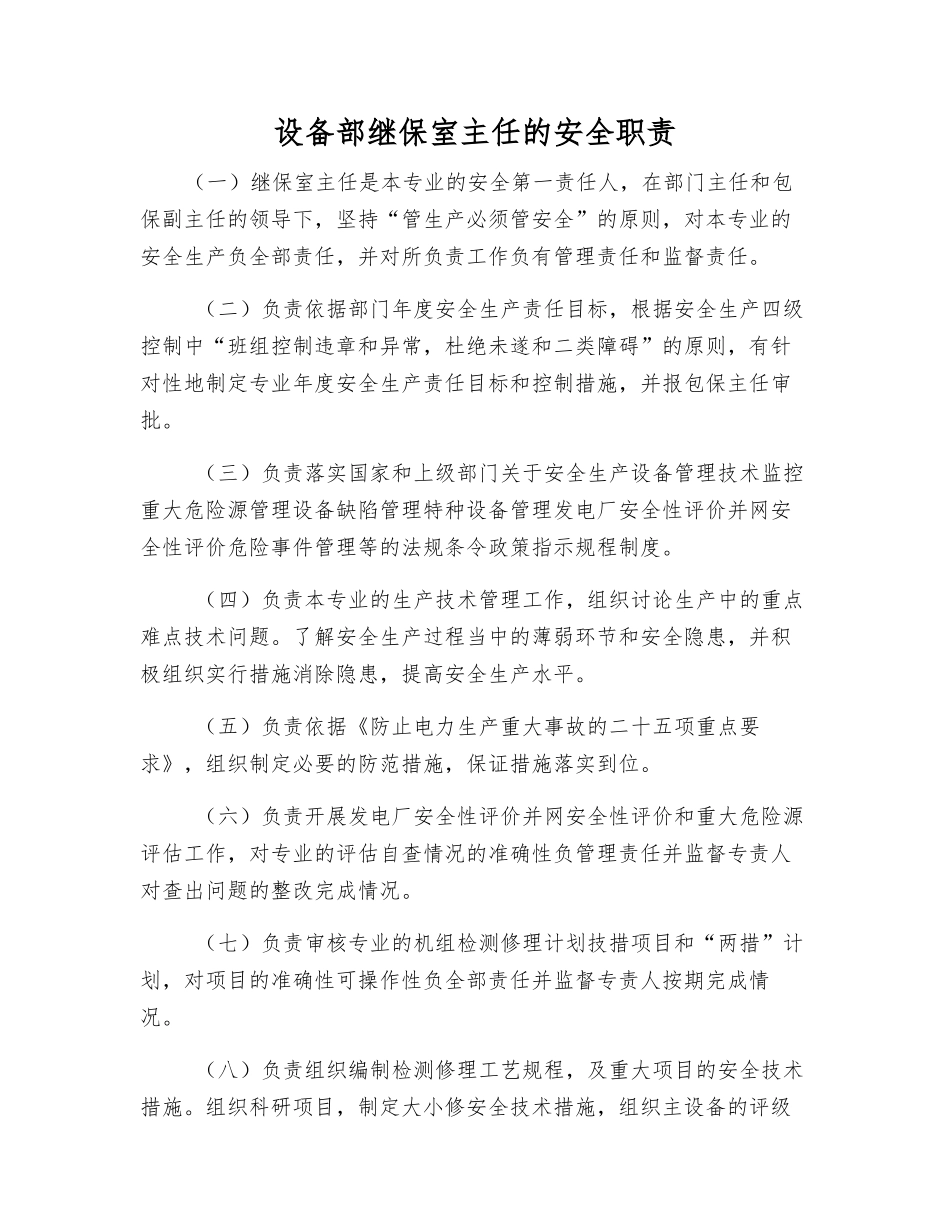 设备部继保室主任的安全职责_第1页