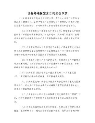 设备部继保室主任的安全职责