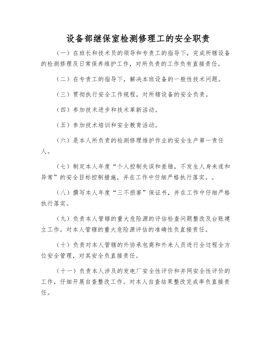 设备部继保室检修工的安全职责_第1页