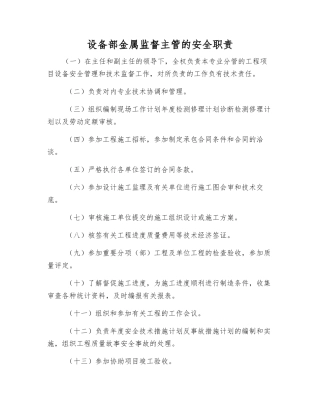 设备部金属监督主管的安全职责