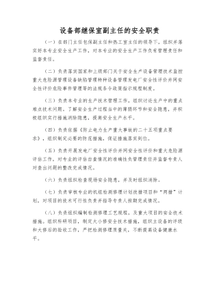 设备部继保室副主任的安全职责